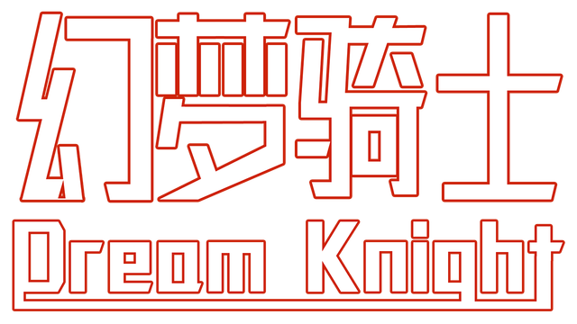 dream-knight-goldberg-logo