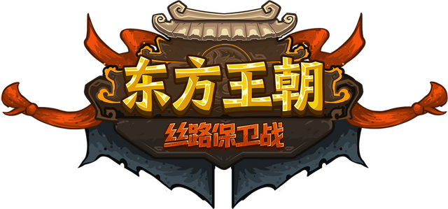 oriental-dynasty-silk-road-defense-war-v2.0.3-p2p-logo