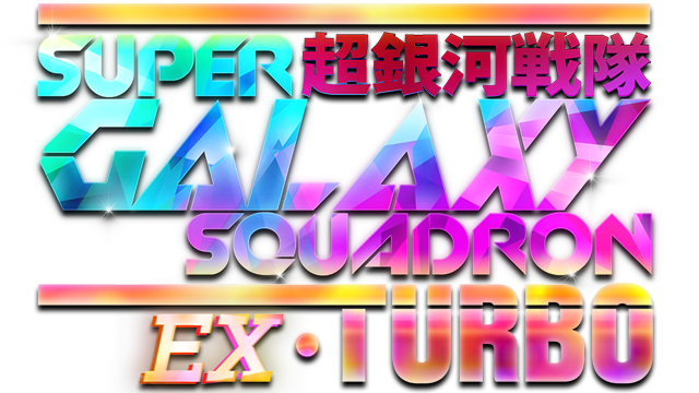 super-galaxy-squadron-ex-turbo-v20230311-logo