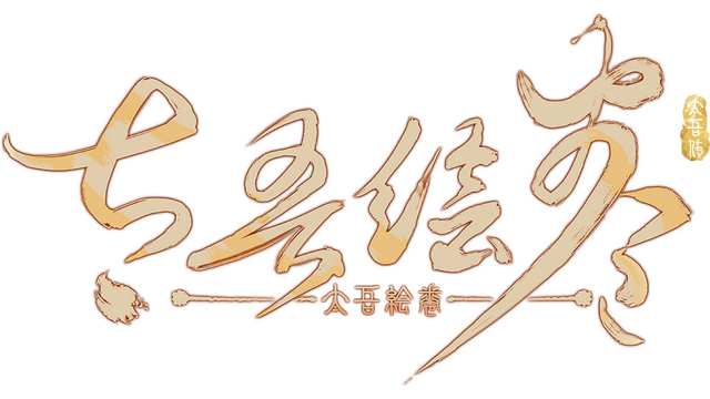 The Scroll Of Taiwu v0.0.44 Free Download 6 the-scroll-of-taiwu-v0.0.44-logo