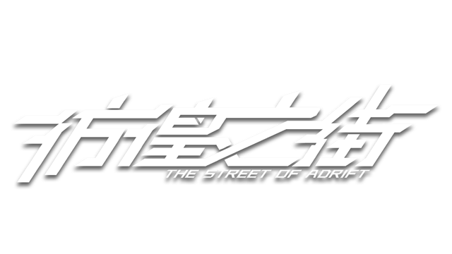 the-street-of-adrift-early-access-logo