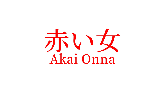 akai-onna-v1.01-p2p-logo