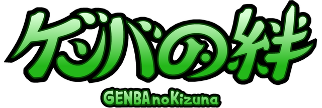 genba-no-kizuna-tenoke-logo