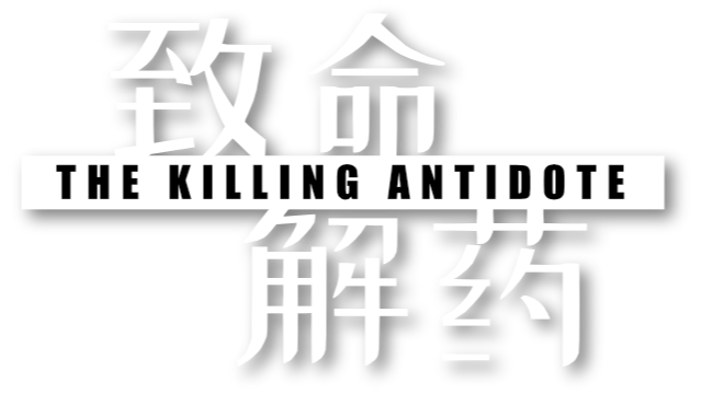 the-killing-antidote-v0.5.1.1-logo